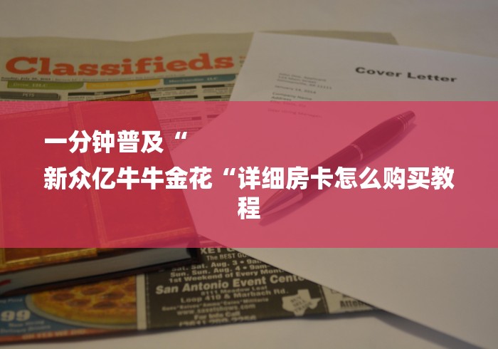 一分钟普及“
新众亿牛牛金花“详细房卡怎么购买教程 一分钟普及“
新众亿牛牛金花“详细房卡怎么购买教程