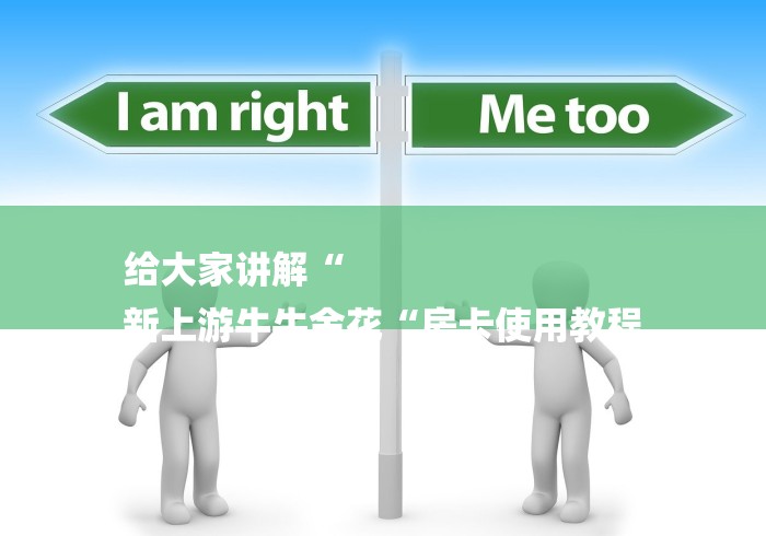 给大家讲解“
新上游牛牛金花“房卡使用教程