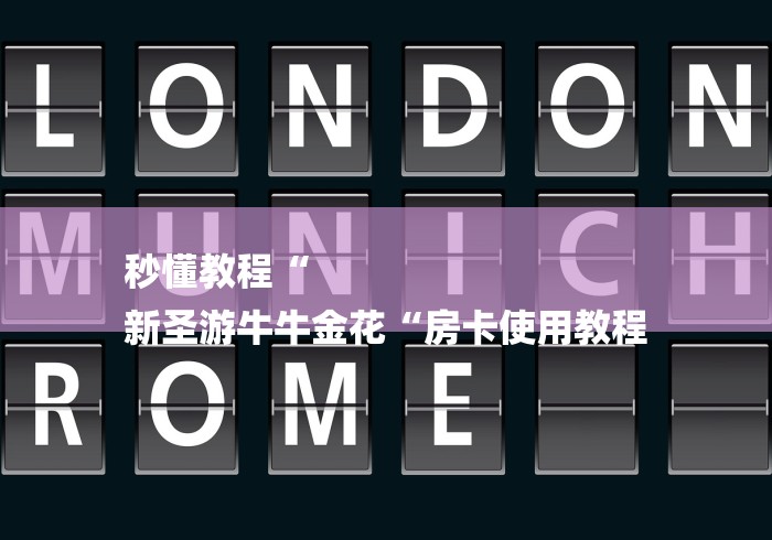 秒懂教程“
新圣游牛牛金花“房卡使用教程