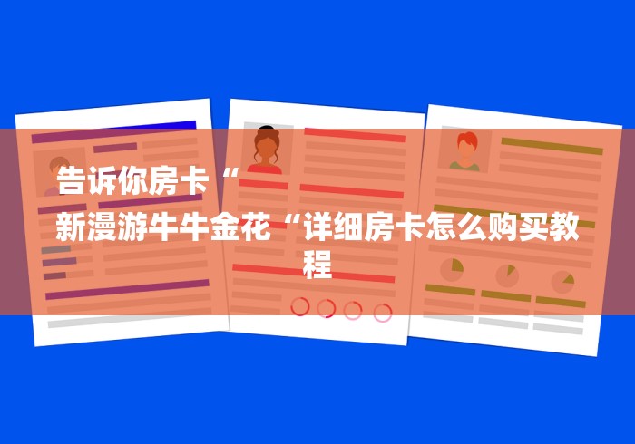 告诉你房卡“
新漫游牛牛金花“详细房卡怎么购买教程 告诉你房卡“
新漫游牛牛金花“详细房卡怎么购买教程