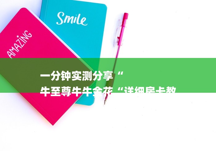 一分钟实测分享“
牛至尊牛牛金花“详细房卡教