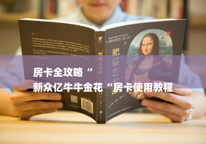 房卡全攻略“
新众亿牛牛金花“房卡使用教程 房卡全攻略“
新众亿牛牛金花“房卡使用教程