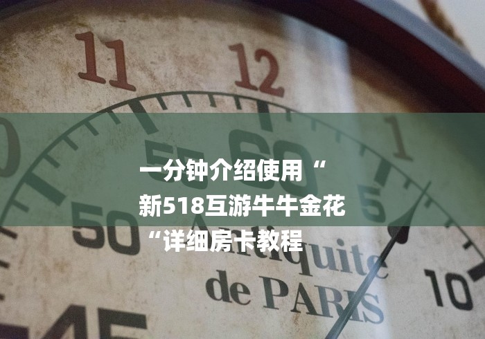 一分钟介绍使用“
新518互游牛牛金花
“详细房卡教程