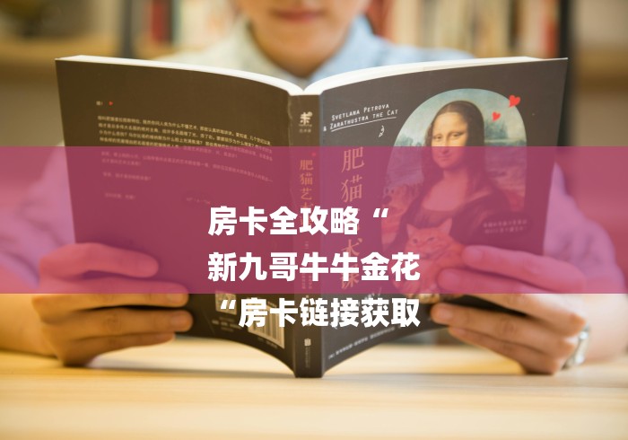 房卡全攻略“
新九哥牛牛金花
“房卡链接获取