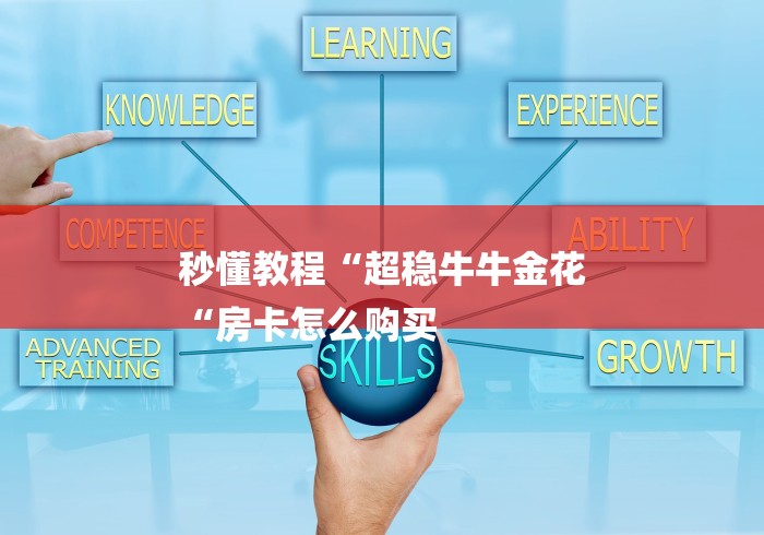 秒懂教程“超稳牛牛金花
“房卡怎么购买 秒懂教程“超稳牛牛金花
“房卡怎么购买