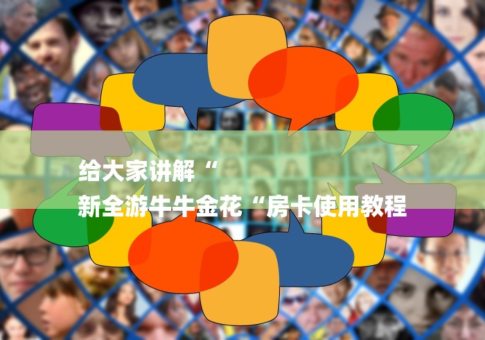 给大家讲解“
新全游牛牛金花“房卡使用教程