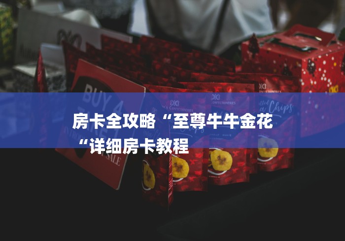 房卡全攻略“至尊牛牛金花
“详细房卡教程