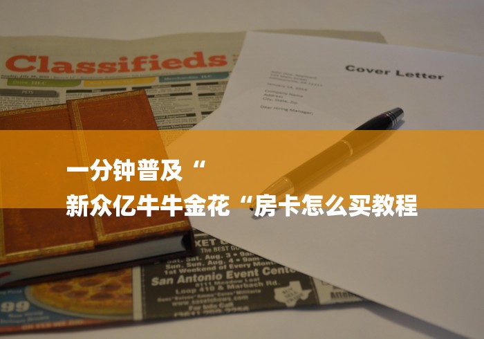 一分钟普及“
新众亿牛牛金花“房卡怎么买教程