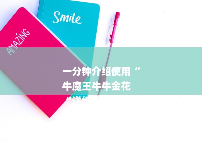 一分钟介绍使用“
牛魔王牛牛金花
“详细房卡教 一分钟介绍使用“
牛魔王牛牛金花
“详细房卡教