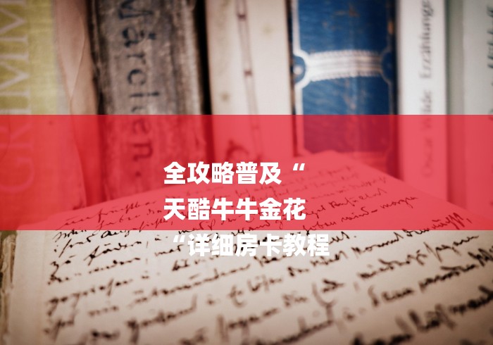 全攻略普及“
天酷牛牛金花
“详细房卡教程 全攻略普及“
天酷牛牛金花
“详细房卡教程