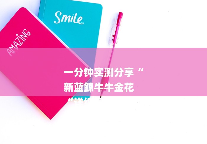 一分钟实测分享“
新蓝鲸牛牛金花
“详细房卡教程