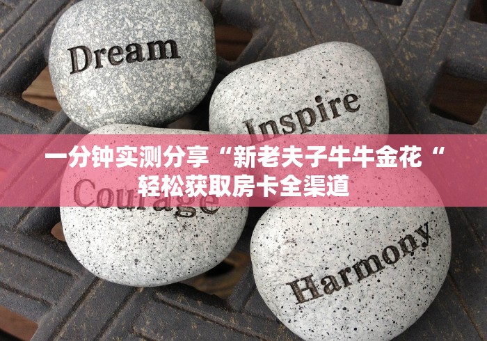 一分钟实测分享“新老夫子牛牛金花“轻松获取房卡全渠道