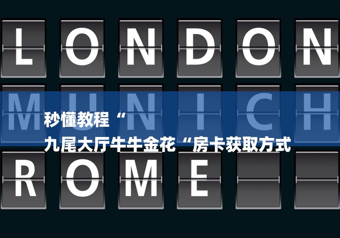 秒懂教程“
九尾大厅牛牛金花“房卡获取方式 