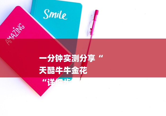 一分钟实测分享“
天酷牛牛金花
“详细步骤分享玩趣者...