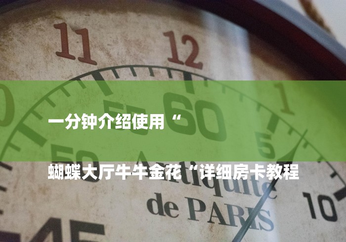 一分钟介绍使用“
蝴蝶大厅牛牛金花“详细房卡教程 一分钟介绍使用“
蝴蝶大厅牛牛金花“详细房卡教程