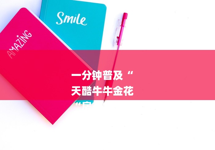 一分钟普及“
天酷牛牛金花
“房卡怎么购买