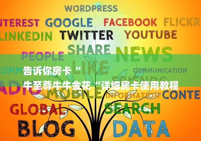 告诉你房卡“
牛至尊牛牛金花“详细房卡使用教程 告诉你房卡“
牛至尊牛牛金花“详细房卡使用教程