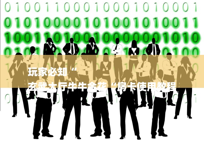 玩家必知“
玄武大厅牛牛金花“房卡使用教程