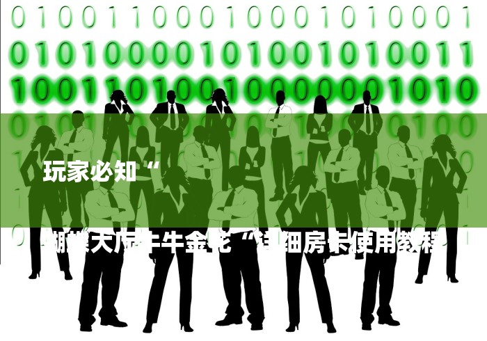 玩家必知“

蝴蝶大厅牛牛金花“详细房卡使用教程