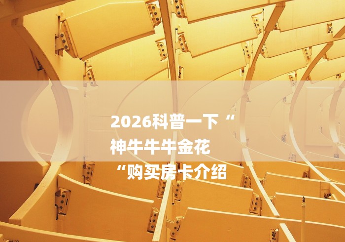 2026科普一下“
神牛牛牛金花
“购买房卡介绍 2026科普一下“
神牛牛牛金花
“购买房卡介绍