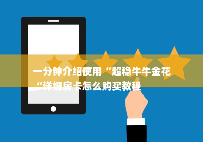 一分钟介绍使用“超稳牛牛金花
“详细房卡怎么购买教程