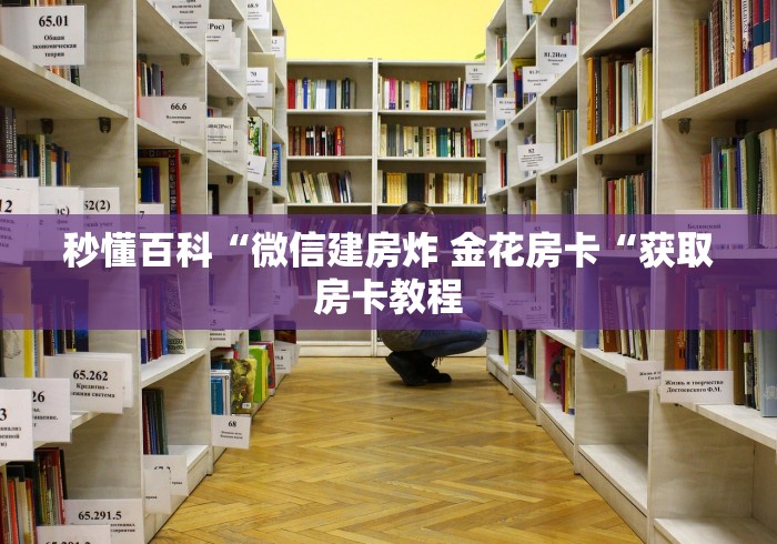 秒懂百科“微信建房炸 金花房卡“获取房卡教程