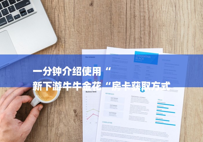 一分钟介绍使用“
新下游牛牛金花“房卡获取方式
