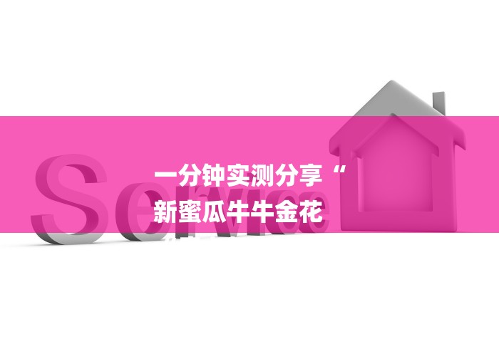 一分钟实测分享“
新蜜瓜牛牛金花
“房卡怎么购买