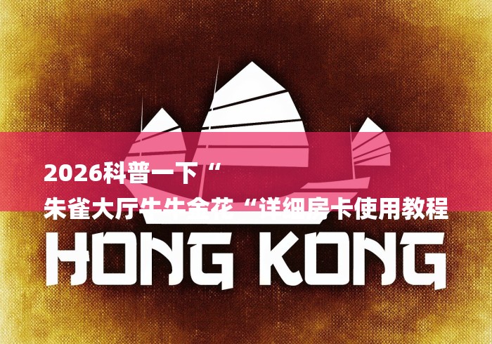 2026科普一下“
朱雀大厅牛牛金花“详细房卡使用教程