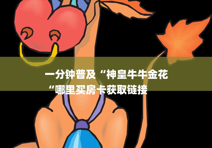 一分钟普及“神皇牛牛金花
“哪里买房卡获取链接 一分钟普及“神皇牛牛金花
“哪里买房卡获取链接