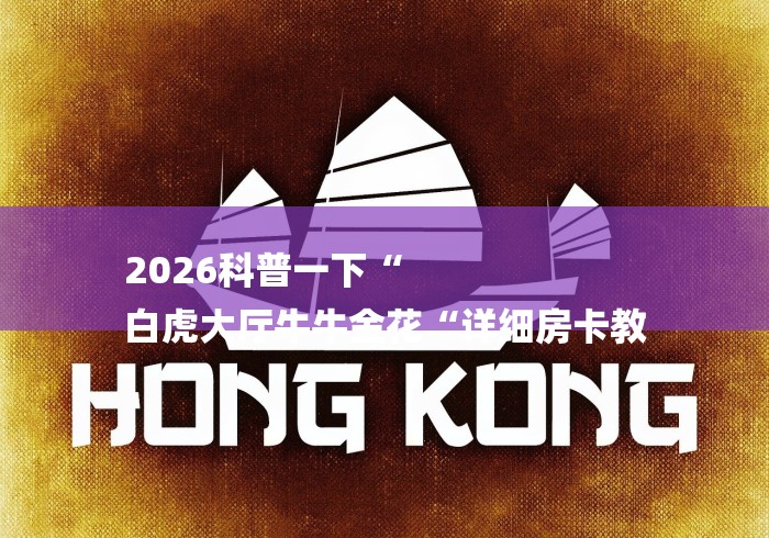 2026科普一下“
白虎大厅牛牛金花“详细房卡教