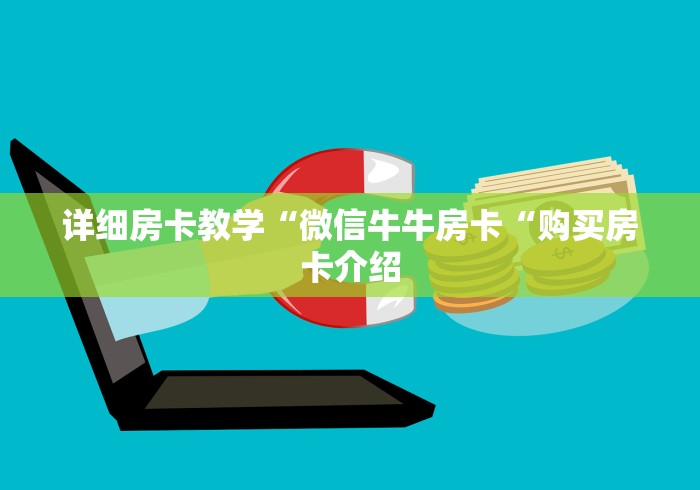 详细房卡教学“微信牛牛房卡“购买房卡介绍