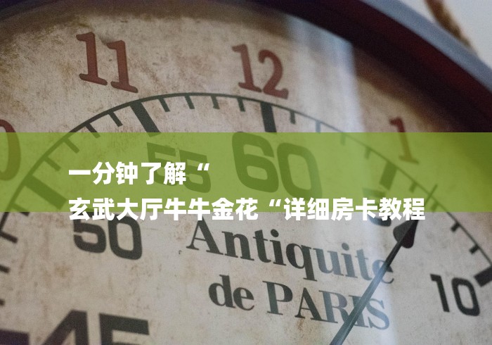 一分钟了解“
玄武大厅牛牛金花“详细房卡教程 一分钟了解“
玄武大厅牛牛金花“详细房卡教程