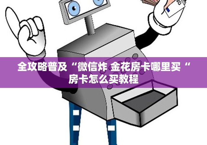 全攻略普及“微信炸 金花房卡哪里买“房卡怎么买教程