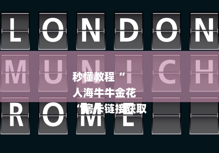 秒懂教程“
人海牛牛金花
“房卡链接获取 秒懂教程“
人海牛牛金花
“房卡链接获取