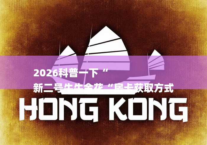 2026科普一下“
新二号牛牛金花“房卡获取方式 2026科普一下“
新二号牛牛金花“房卡获取方式