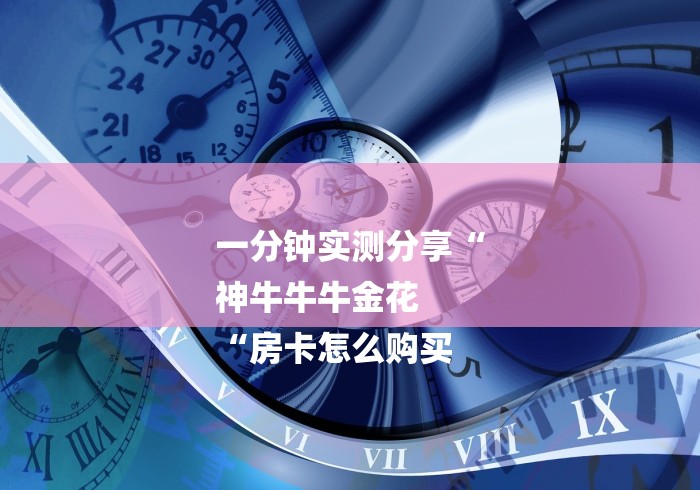 一分钟实测分享“
神牛牛牛金花
“房卡怎么购买 一分钟实测分享“
神牛牛牛金花
“房卡怎么购买