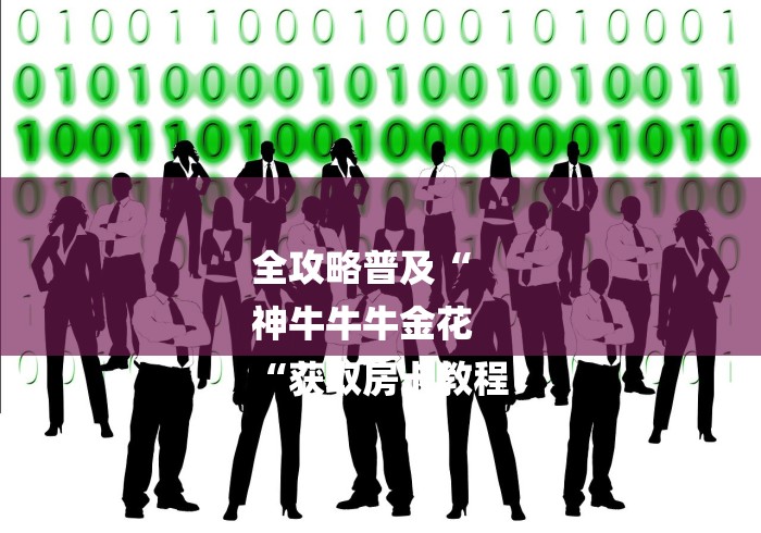 全攻略普及“
神牛牛牛金花
“获取房卡教程 全攻略普及“
神牛牛牛金花
“获取房卡教程