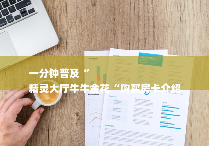 一分钟普及“
精灵大厅牛牛金花“购买房卡介绍