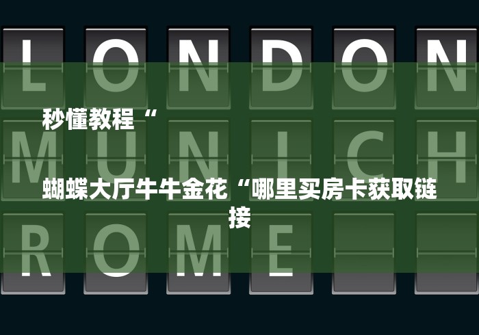 秒懂教程“

蝴蝶大厅牛牛金花“哪里买房卡获取链接