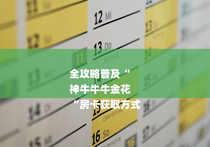 全攻略普及“
神牛牛牛金花
“房卡获取方式
