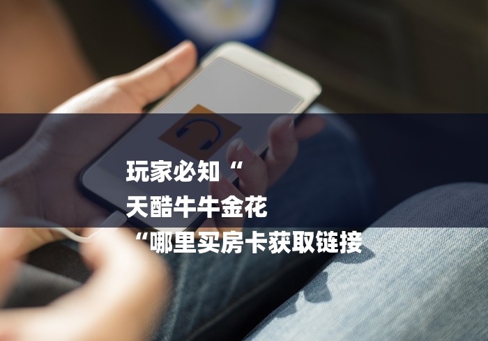 玩家必知“
天酷牛牛金花
“哪里买房卡获取链接 玩家必知“
天酷牛牛金花
“哪里买房卡获取链接