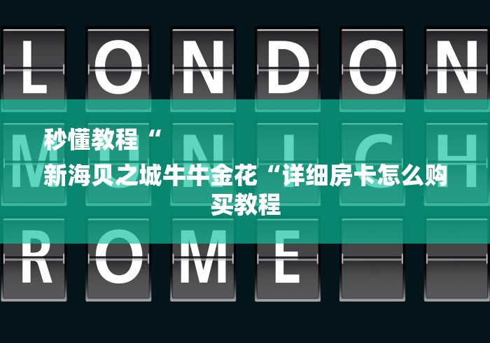 秒懂教程“
新海贝之城牛牛金花“详细房卡怎么购买教程