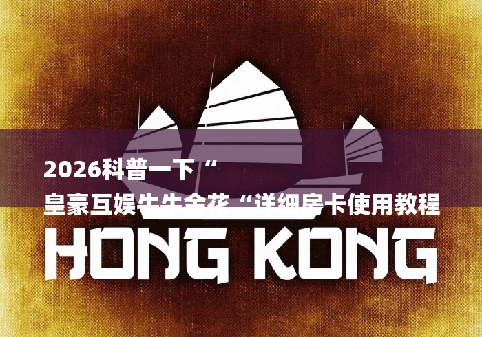 2026科普一下“
皇豪互娱牛牛金花“详细房卡使用教程