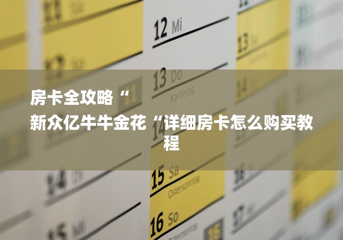 房卡全攻略“
新众亿牛牛金花“详细房卡怎么购买教程