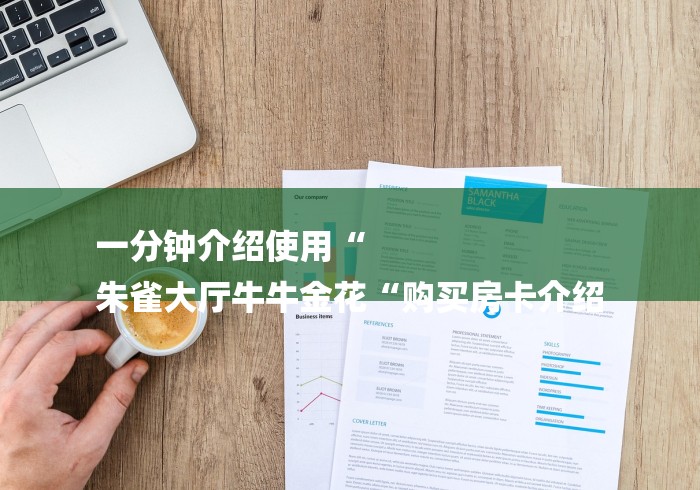 一分钟介绍使用“
朱雀大厅牛牛金花“购买房卡介绍 一分钟介绍使用“
朱雀大厅牛牛金花“购买房卡介绍