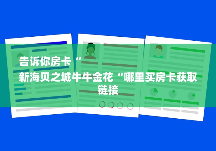 告诉你房卡“
新海贝之城牛牛金花“哪里买房卡获取链接 告诉你房卡“
新海贝之城牛牛金花“哪里买房卡获取链接