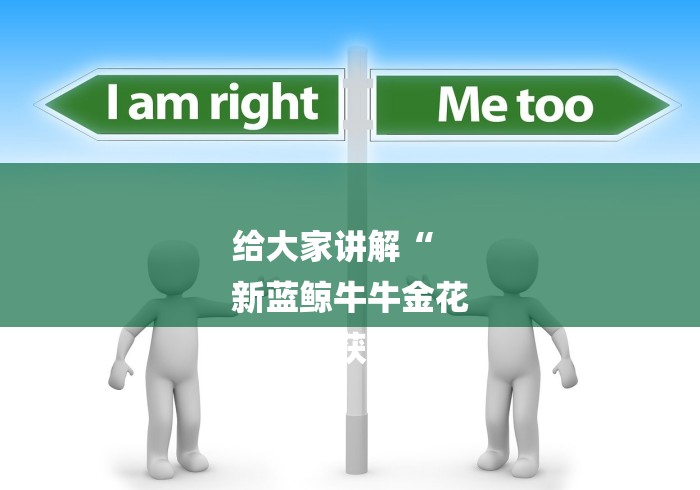 给大家讲解“
新蓝鲸牛牛金花
“房卡获取方式