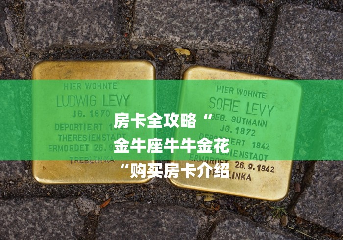 房卡全攻略“
金牛座牛牛金花
“购买房卡介绍