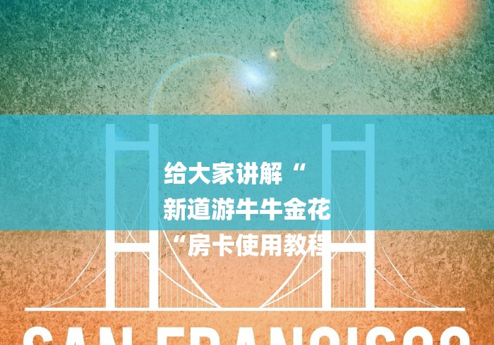 给大家讲解“
新道游牛牛金花
“房卡使用教程
